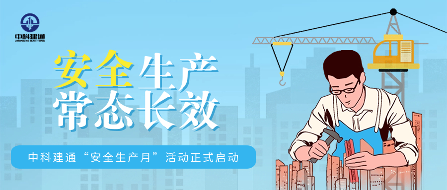 安全生产月来了，中科建通这样做