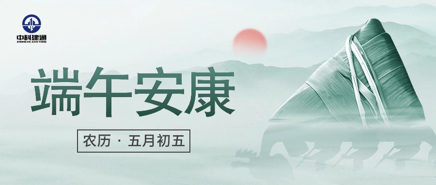 端午安康，守护安全