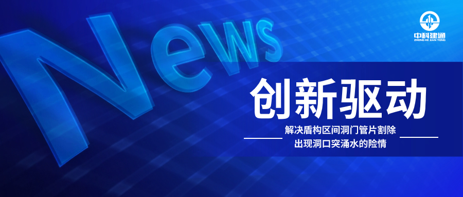 中科建通创新方案治理突涌水病害