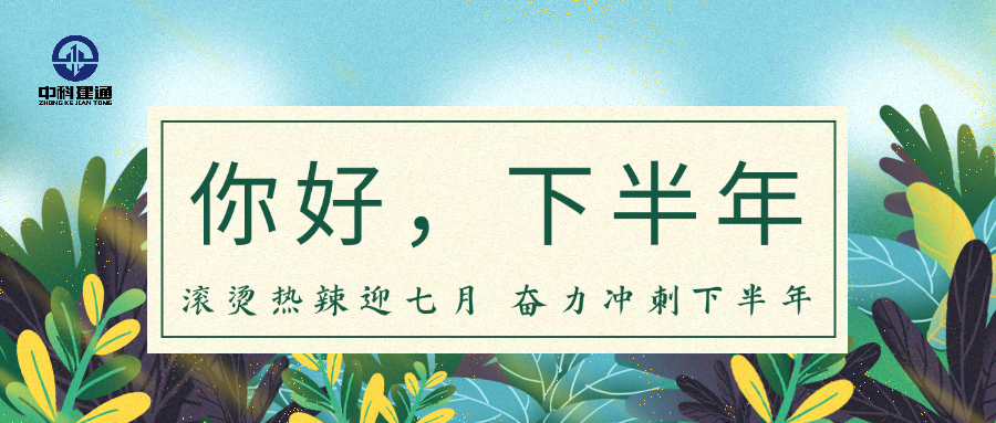 热辣滚烫迎七月 奋力冲刺下半年