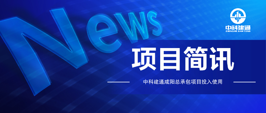中科建通咸阳总承包项目投入使用