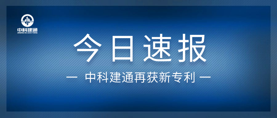 中科建通再获专利授权！
