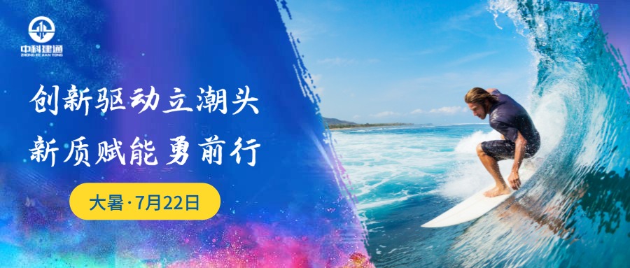 大暑 | 创新驱动 勇立潮头