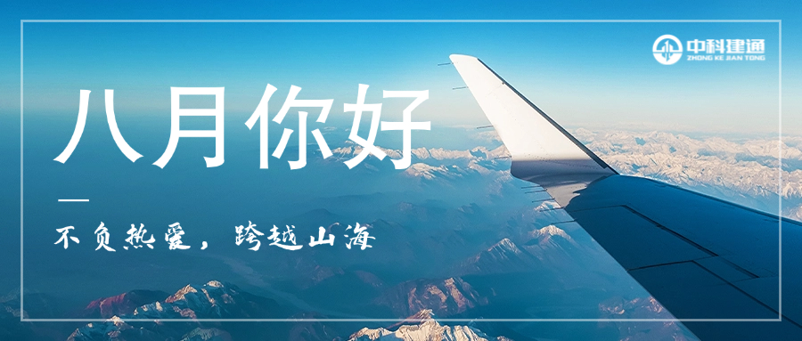 八月你好 | 不负时光，跨越山海
