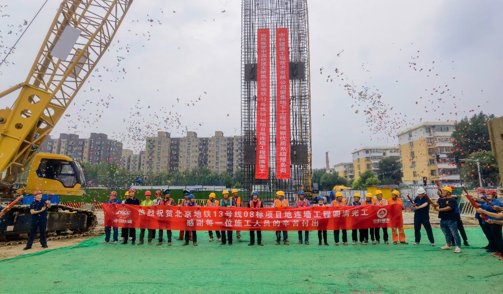 中科建通承建轨道交通地连墙工程顺利完工！