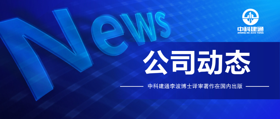 中科建通李波博士译审著作出版，助力国际化技术交流
