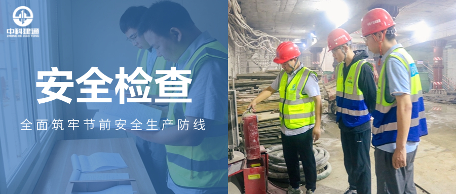 抓实安全检查，筑牢安全防线