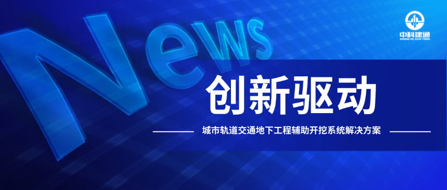 中科建通创新解决方案，助力地铁车站基坑开挖及封底