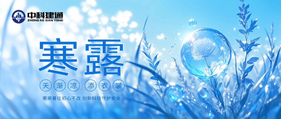 中科建通：寒来暑往 初心不改