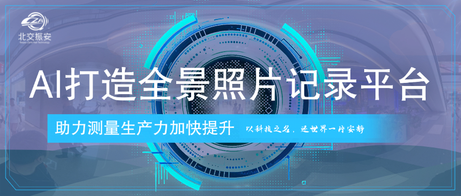 北交振安：用AI科技打造全景环境记录平台
