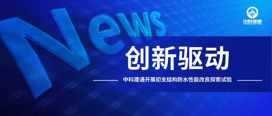 中科建通联合开展初支结构防水性能改良探索试验