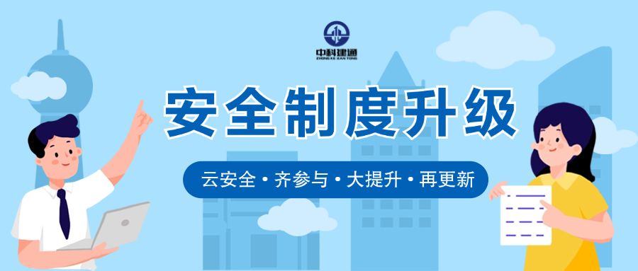念好安全“经”，中科建通有一套