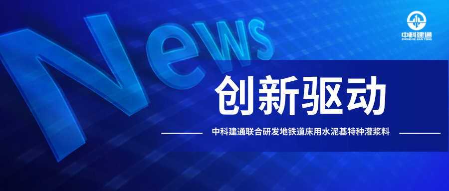 地铁道床用特种灌浆料研发取得新进展！