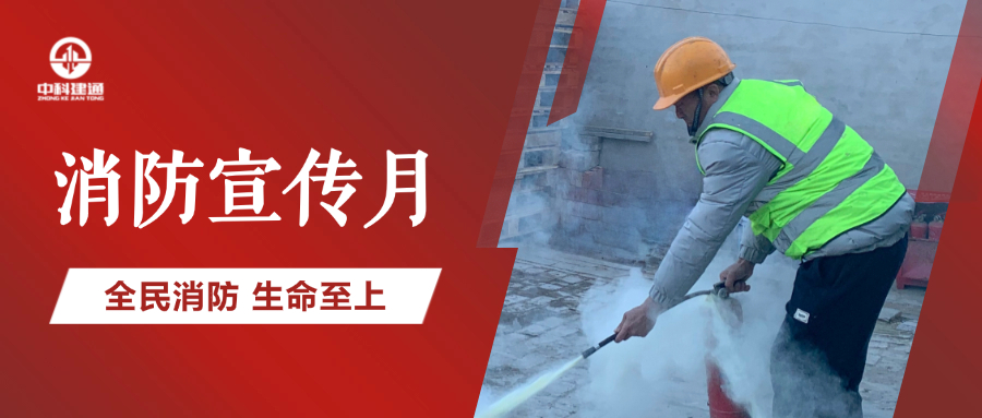 119消防宣传月，中科建通在行动