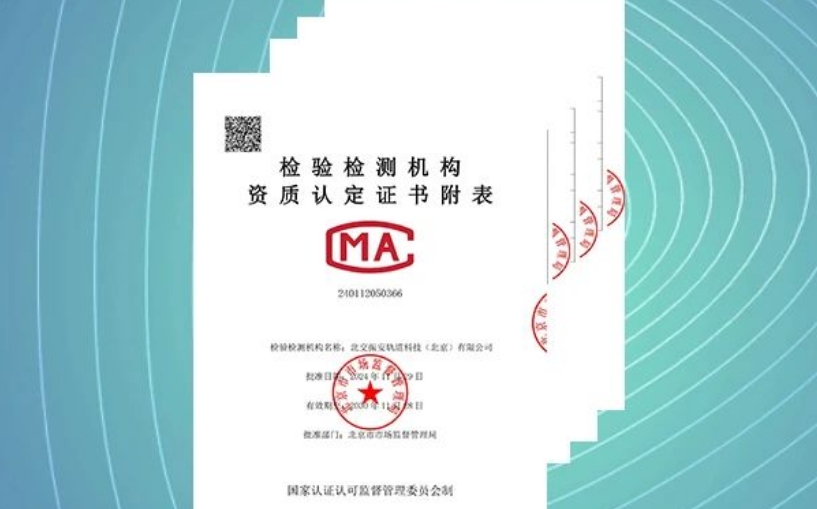 喜报！中科建通旗下北交振安获得CMA资质证书