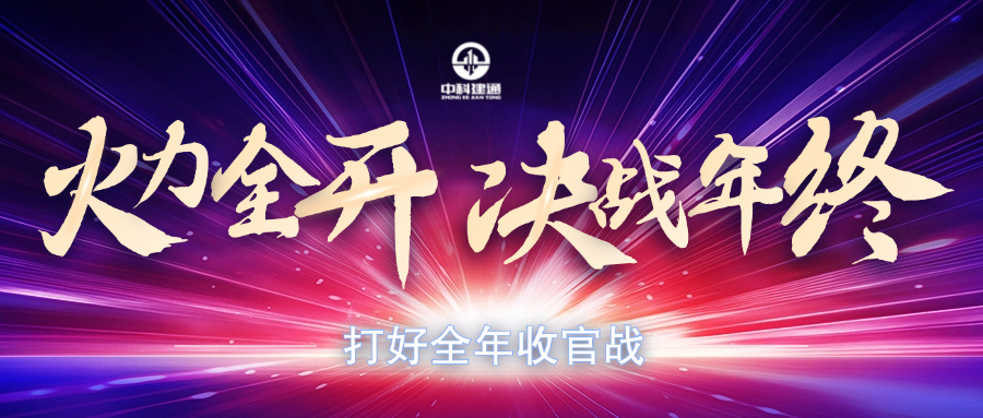 火力全开，打好全年收官战