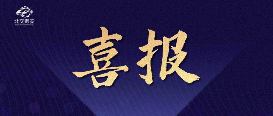 喜报频传！北交振安再获殊荣！
