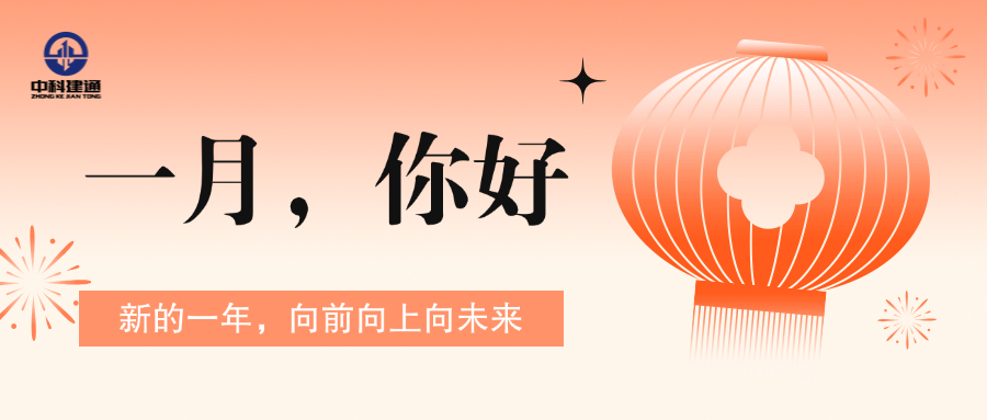 一月，向前向上向未来！
