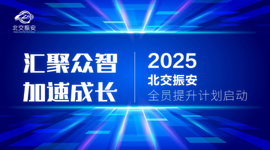 北交振安2025年全员提升计划上新