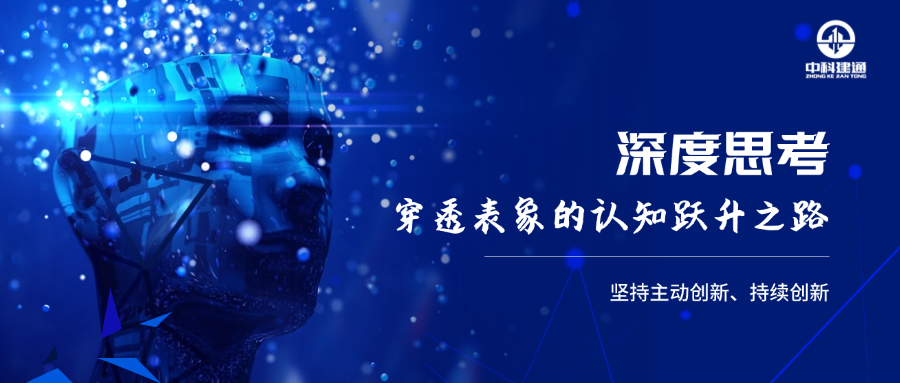 深度思考：穿透表象的认知跃升