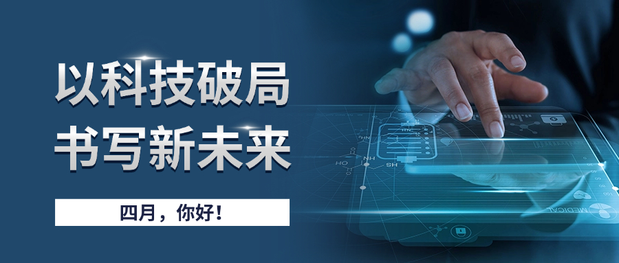 四月 | 以科技破局，书写新未来