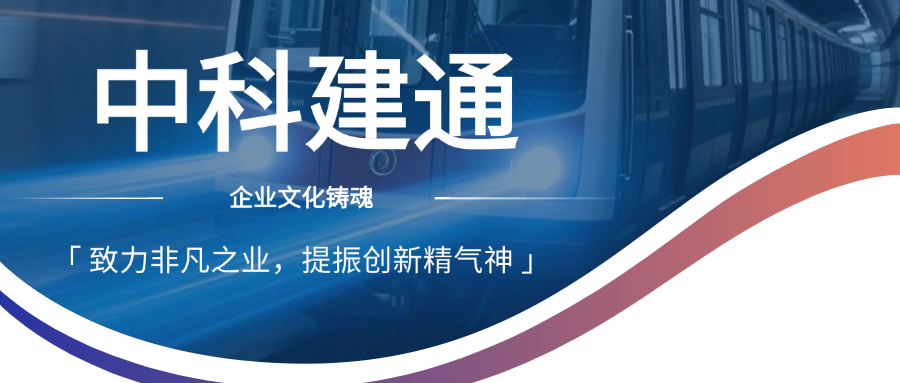 致力非凡之业，提振创新精气神