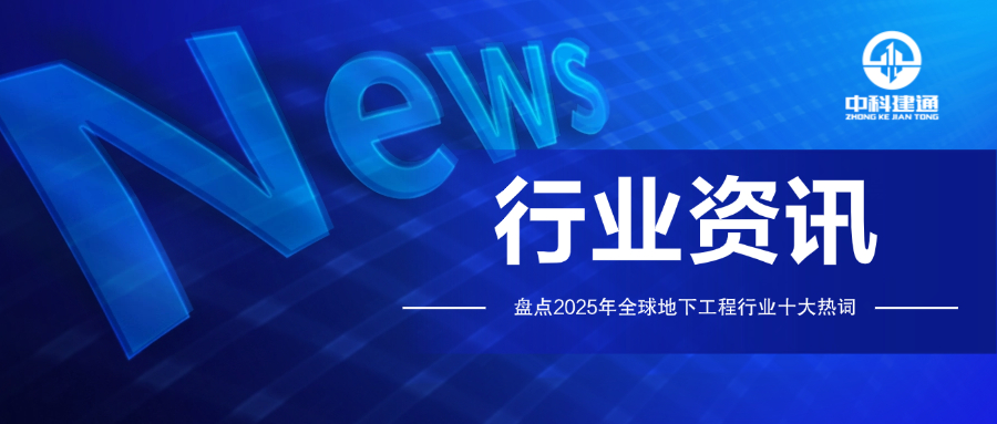 盘点全球地下工程行业十大热词
