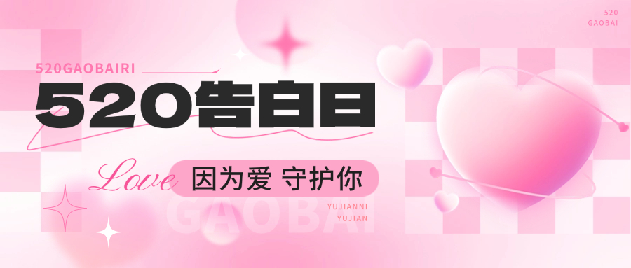 520，以爱之名，守护安全