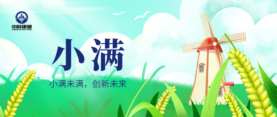 小满未满，向新而行
