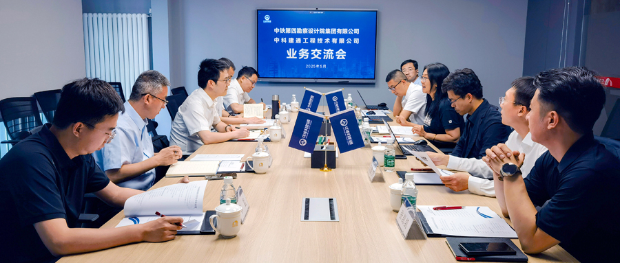 中铁第四勘察设计院赴中科建通考察交流
