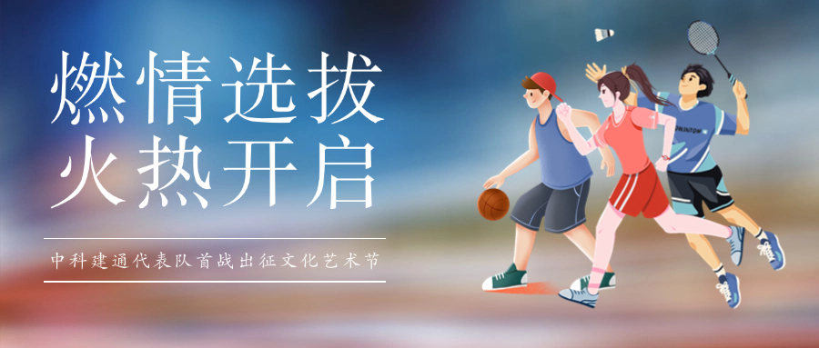 中科建通代表队选拔赛火热开启