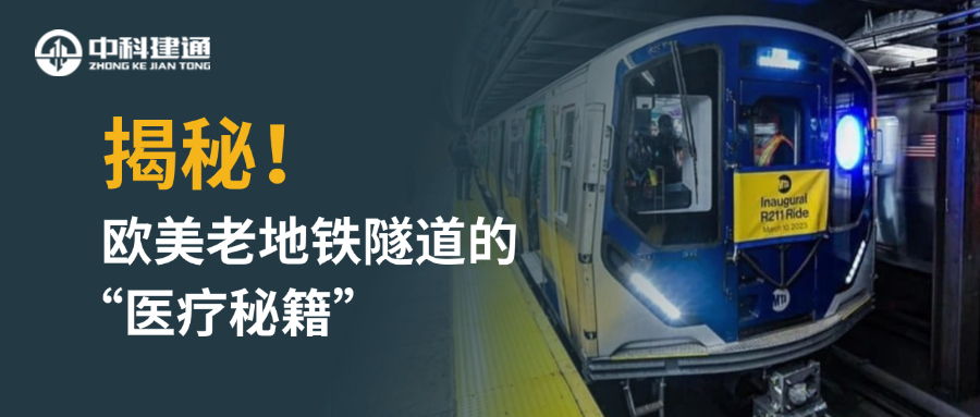 揭秘欧美老地铁隧道的“医疗秘籍”