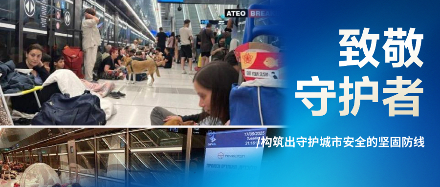 当防空警报响起，地铁站成为生命守护底线