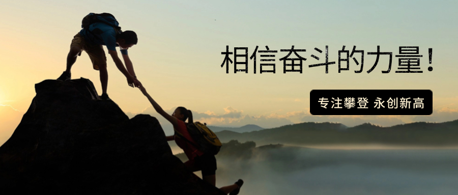 嗨，奋斗者，你好！