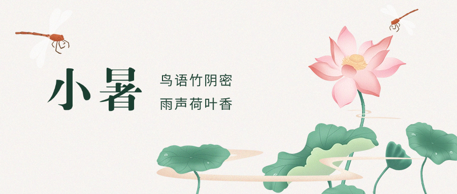 小暑 | 愿你不负盛夏光年