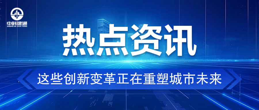这些创新变革正在重塑城市未来