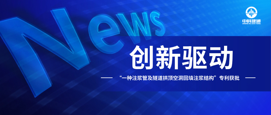中科建通技术创新再获新成果
