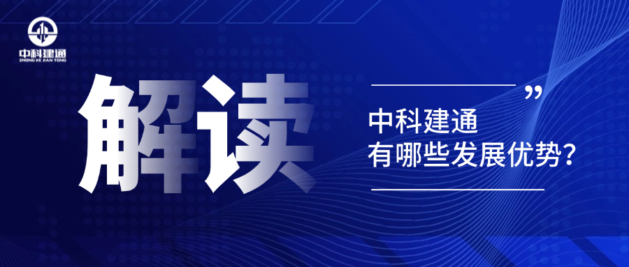 中科建通：激活创新主引擎 打造赋能强磁场