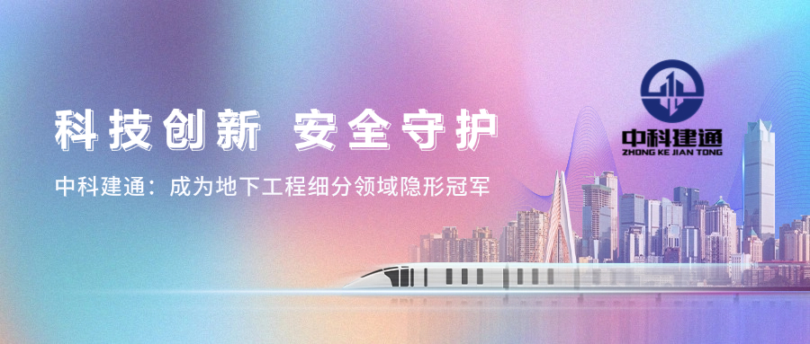 中科建通：以硬核科技守护城市地下空间安全
