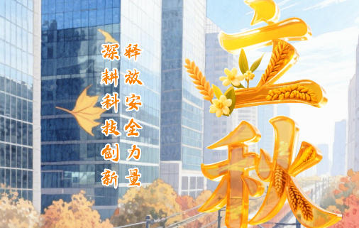 立秋 | 深耕创新，守护安全