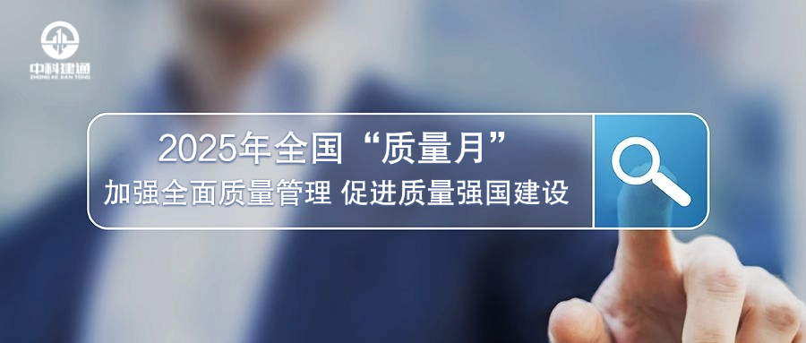 以质量为基 创新守护城市生命线