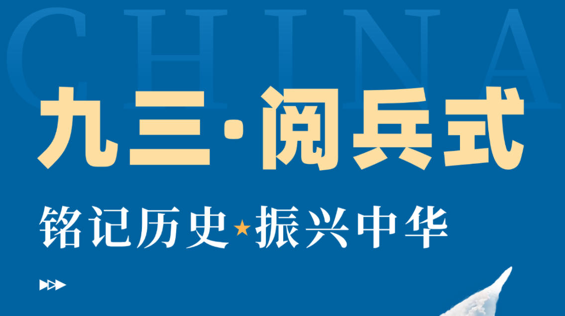 致敬伟大胜利！