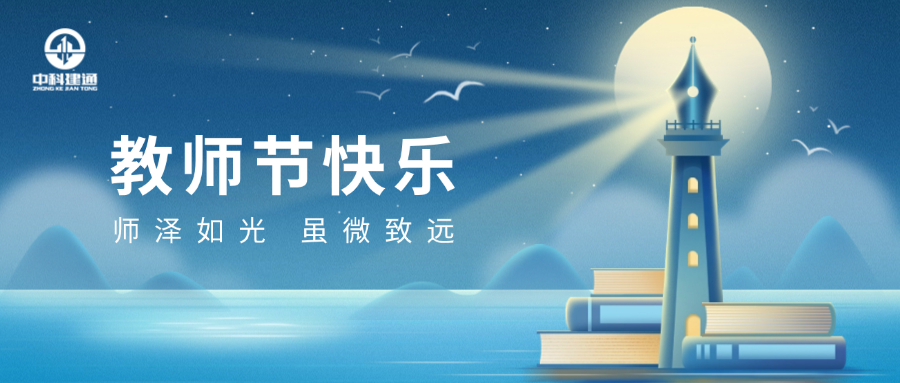 致敬师者，筑梦未来