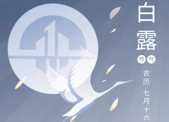 白露为霜 科技护航