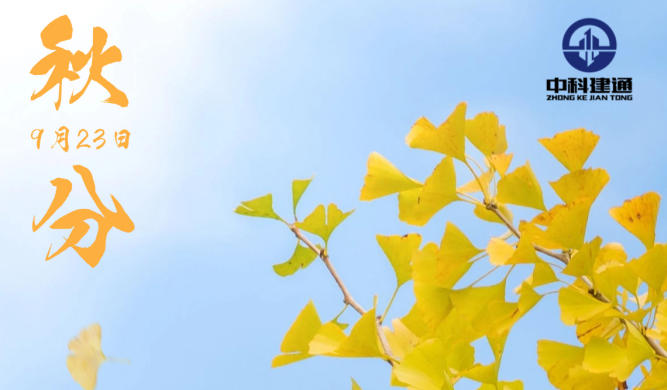 霜雕红叶欲秋分 创新科技护平安