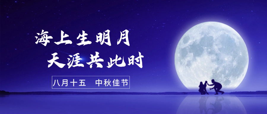 中秋快乐 | 将最美好的祝福献给你~