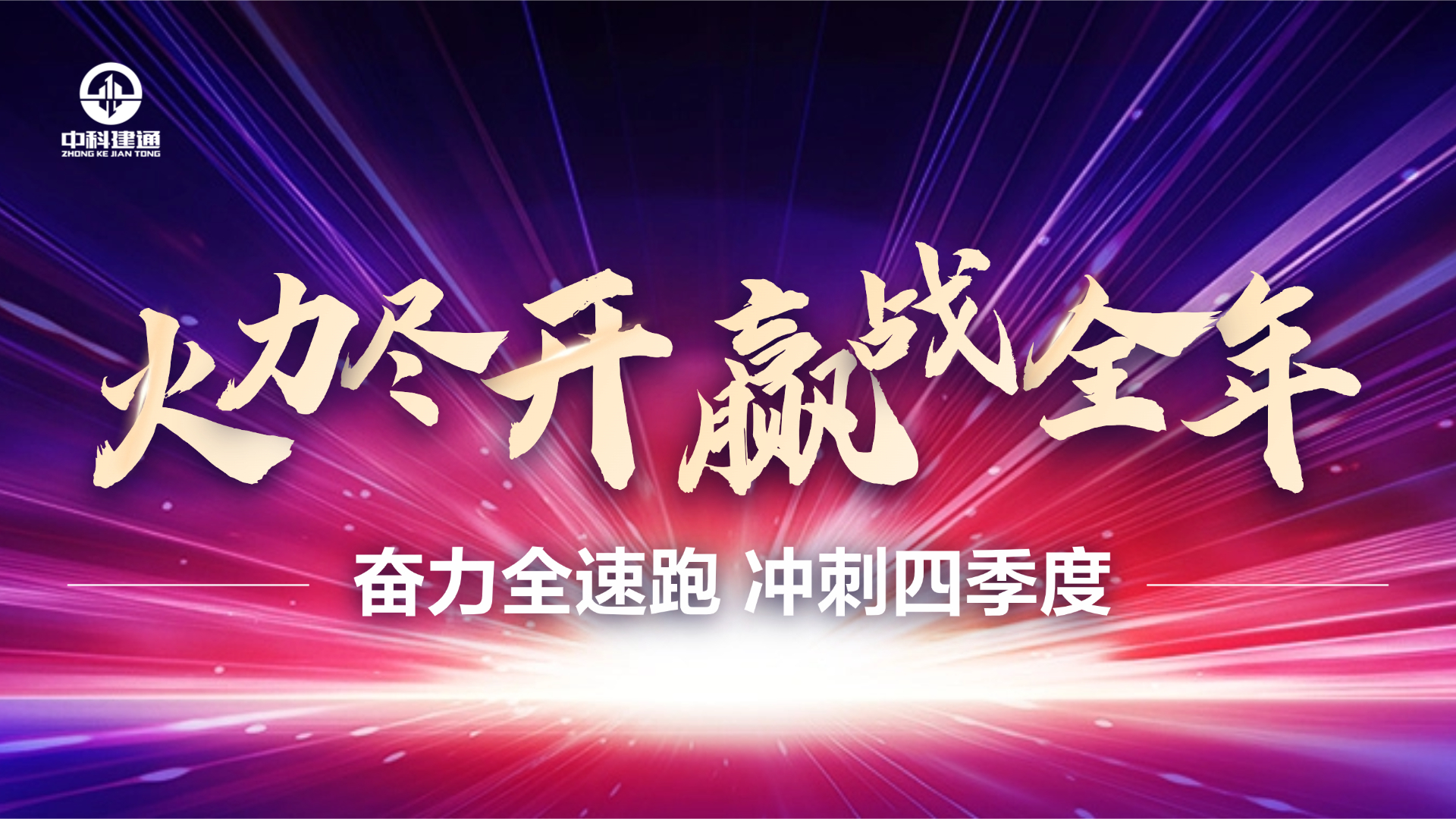 奋力全速跑 冲刺四季度
