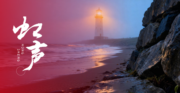 虹声 | 目标与当下