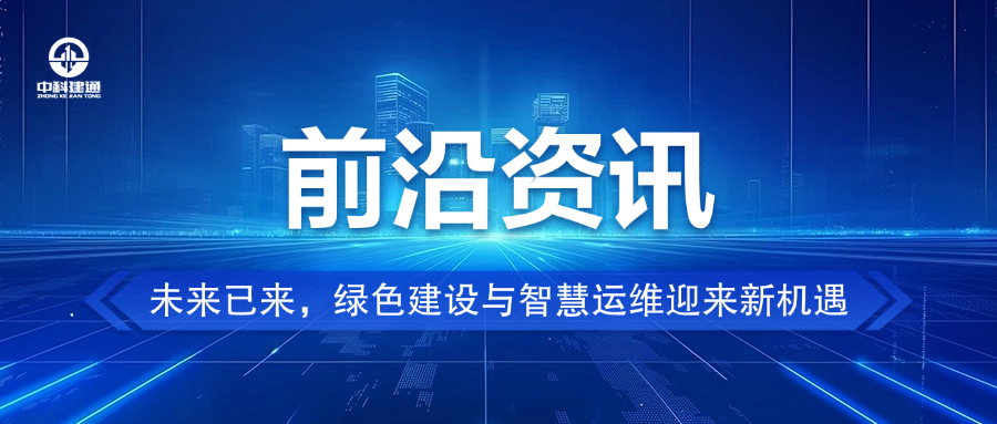 未来已来，绿色建设与智慧运维迎来新机遇