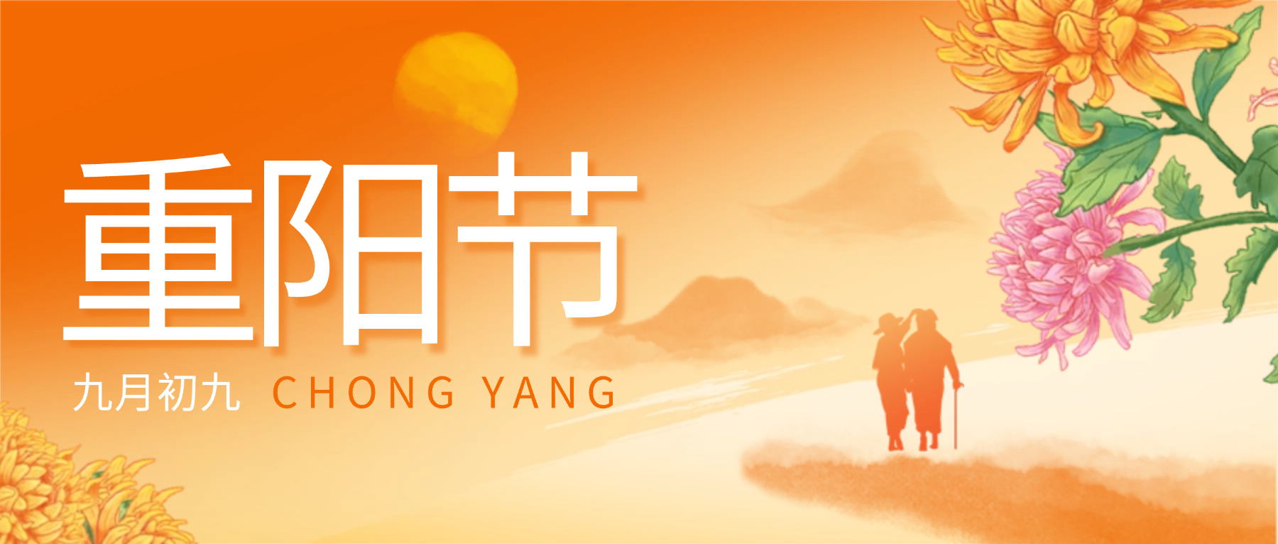 重阳佳节 喜乐安康